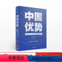 [正版]中国优势:抓住全球创新生态新机遇 “得到”App课程主理人王煜全 著 罗振宇跨年演讲 谁掌握科技谁就掌握未来