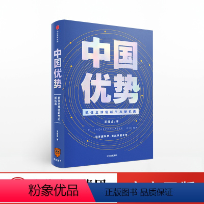 [正版]中国优势:抓住全球创新生态新机遇 “得到”App课程主理人王煜全 著 罗振宇跨年演讲 谁掌握科技谁就掌握未来