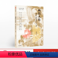 [正版]画以人传 明代绘画十二讲 陈文璟 著 传统文化 中国绘画 明代画家 文徵明 唐寅 人文精神 出版社图书