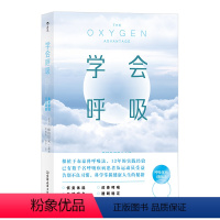 [正版]学会呼吸 重新掌握天生本能 帕特里克麦基翁 著 保健养生运动健身科普读物 体适能训练教程基础理论书 出品