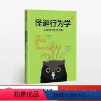 [正版]怪诞行为学2:非理性的积极力量 怪诞行为学系列 经济理论书籍 摆脱经济危机提高幸福指数心理学入门 出版社