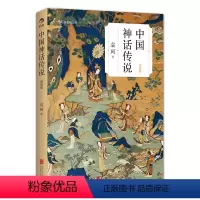 [正版]中国神话传说(简明版) 袁珂著 克苏鲁神话 中国文化古代民间传说故事集入门普及读物 出品