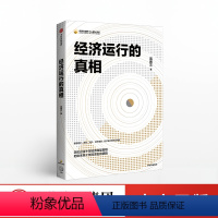 [正版]经济运行的真相 高善文 聚焦物价房价杠杆经济增速影子银行等热点问题经济转型真相走向逻辑中国金融增长 出版社