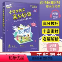 [正版]小学生作文高分妙招 花生酥的30堂作文课 写作有窍门 喜马拉雅课程 小学作文技巧写作妙招小学生大全小学通用 化