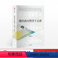 [正版]现代西方哲学十五讲 朱维铮思想文化经典系列 介绍了29位现代西方哲学家的生平和主要哲学观点 经典哲学导读 出版