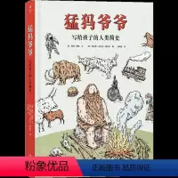 [正版]猛犸爷爷 写给孩子的人类简史 7到14岁孩子科普认知 人类起源知识科普 绘本书籍 历史科普书 出品