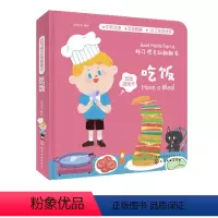 [正版]好习惯互动翻翻书 吃饭 3D立体纸板成长日记绘本 亲子互动阅读启蒙认知书 我有一个从小培养宝宝儿童养成生活好习