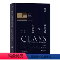 [正版]格调 社会等级与生活品味修订第3版 保罗福塞尔 著 美国社会等级描述社会地位阶层分析 社会心理学概论 出品