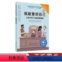 [正版]能管好自己 美国绘本心理学会自助读物自我管理课养成好习惯妈妈我不生气儿童绘本故事书3-6-8-9岁图书籍 化工