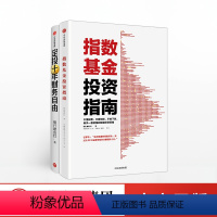 [正版]投资指南(套装共2册)定投十年财务自由+指数基金投资指南 懒人专享理财术 新手入门 投资策略 银行螺丝钉 著