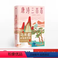 [正版]唐诗三百首 蘅塘退士编 谢有顺评注 马未都亲笔 中国古代诗词 儿童诗词启蒙 李白杜甫 出版