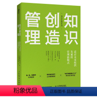 [正版]知识创造管理 适应未来组织发展的管理新模式知识管理创新创业德鲁克企业管理书籍陈春华 人民邮电