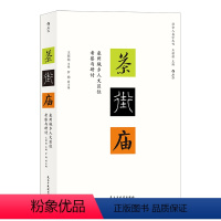 [正版]茶街庙 泉州城乡人文区位考察与研讨 王铭铭主编的社会人类学丛刊新作 地域文化民俗学书籍 出品