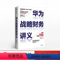 [正版]华为战略财务讲义 何绍茂 7年亲历华为6年理论总结财经管理实践公开披露华为前副总裁刘江峰徐昕泉 出版社
