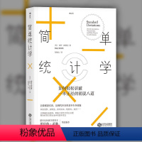 [正版]简单统计学 如何轻松识破一本正经的胡说八道 耶鲁大学简单统计学课 基本生存技能 经济管理经济学基础入门 出品