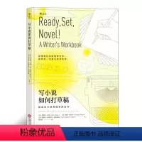 [正版]写小说如何打草稿 小说虚构故事创意写作创作技巧教程书籍 叙事 小说创作基本技巧 出品