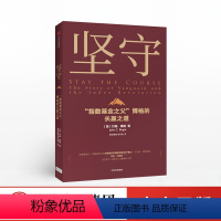 [正版]坚守 约翰博格 著 指数基金 金融投资理财 价值理念 商业战略 先锋集团 出版社