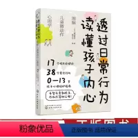 [正版]透过日常行为 读懂孩子内心-图解儿童微动作心理学 渡边弥生 0~13岁孩子心理陪护指南 儿童心理学 好妈妈不吼