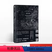[正版]逝物录 精装 《岛屿书》作者尤迪特·沙朗斯基全新力作 人类文明 得与失 人类遗失的记忆 历史文献 生命的意义