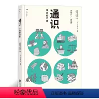 [正版] 通识 学问的门类 自然科学人文社会科学哲学经济学知识普及读物中小学生课外阅读书籍 出品