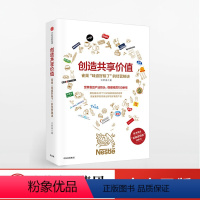 [正版]创造共享价值 雀巢味道好极了的经营秘诀 汪若菡著 雀巢组织结构管理模式企业文化 企业运营管理 出版社