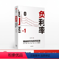 [正版]负利率 王广宇 著 巨额债务 通货膨胀 经济增长 储蓄消费 资产投资 汇率 投资策略 出版社图书