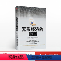 [正版]无形经济的崛起 乔纳森哈斯克尔 著 比尔盖茨 新经济增长点 全球经济 经济发展趋势 出版社图书