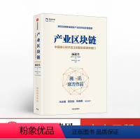 [正版]产业区块链 汤道生 著 马化腾作序 腾讯解读国家产业区块链图景 区块链简明读本 出版社图书