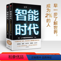 [正版]智能时代新版(套装2册) 吴军 著 文津图书奖 态度 格局 见识作者 百万 趋势前瞻 出版社图书