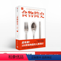 [正版]食物简史 林江 著 食帖 食物史 食物起源 饮食文化 人类简史 基础食材 经典美食 出版社图书