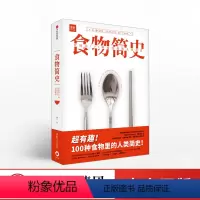 [正版]食物简史 林江 著 食帖 食物史 食物起源 饮食文化 人类简史 基础食材 经典美食 出版社图书