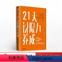 [正版]21天说服力养成 诺瓦戈尔茨坦 罗伯特西奥迪尼 著 影响力打造 细节 说服技巧 有效沟通 出版社图书