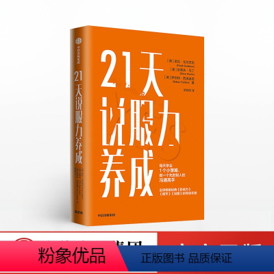 [正版]21天说服力养成 诺瓦戈尔茨坦 罗伯特西奥迪尼 著 影响力打造 细节 说服技巧 有效沟通 出版社图书