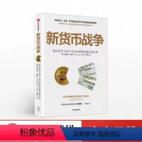 [正版]新货币战争 诺伯特海林 著 电子支付 无现金支付 新商业模式 数字金融体系 个人隐私 数据安全 出版社
