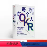 [正版]每个人的OKR 姚琼 著 工作效率 执行力 企业管理 个人成长 职业突破 人力资源 出版社图书