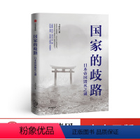 [正版]国家的歧路:日本帝国毁灭之谜 马国川著 近代日本发展史 第二次世界大战日本 世界史 历史事件 出版社