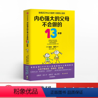 [正版]内心强大的父母不会做的13件事 埃米莫林著 家庭教育方法 育儿书籍 强大心理训练法 给孩子强大内心 出版社