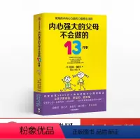 [正版]内心强大的父母不会做的13件事 埃米莫林著 家庭教育方法 育儿书籍 强大心理训练法 给孩子强大内心 出版社