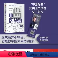 [正版]小岛区块链 方军著 经济理论 金融 读懂区块链 在机遇面前领先一步 区块链构建的未来世界 就在你眼前 出版社