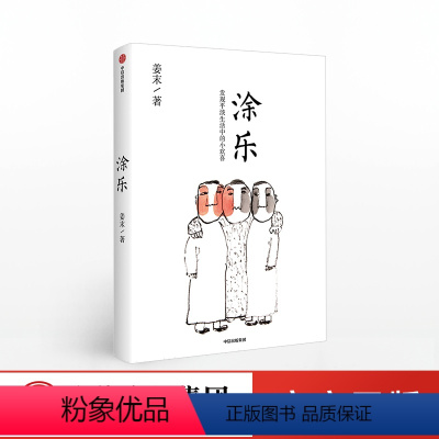 [正版]涂乐 姜末 著 知名漫画家姜末创作的漫画作品集具有强烈的传统绘画风格 出版社