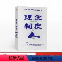 [正版]理念制度人:华为组织与文化的底层逻辑 田涛 著 企业管理 华为 任正非 出版社图书