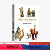 [正版]讲给大家的中国历史07:新帝国的试验 杨照 著 中国通史 经典重读 隋唐 贞观之治 见识城邦 出版社图书