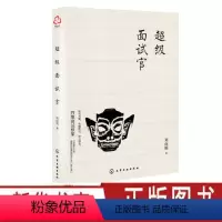 [正版]超级面试官 刘向明 企业人力资源管理书籍 猎头顾问面试官人才甄选法hr人才招聘入门薪酬管理谈判企业行政人事新人