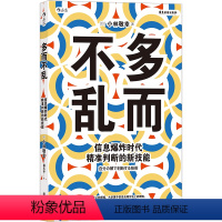 [正版]多而不乱 信息爆炸时代精准判断的新技能 励志成功智力谋略 信息收集分析发出交换实践 自我成长 后浪出品