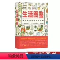 [正版]生活图鉴 独立生活指导手册 一部有关衣食住行健康美食技巧的百科全书 日常居家度日洗衣做饭小妙招实用收纳窍门