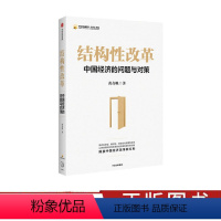 [正版]结构性改革:中国经济的问题与对策 黄奇帆著 把脉经济解读大势风向 解读中国经济为经济改革建言献策 出版社