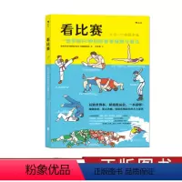 [正版] 看比赛 一册掌握60种国际赛事规则与看点 玩转世界杯精通奥运会一本就够 体育比赛规则科普书 出品