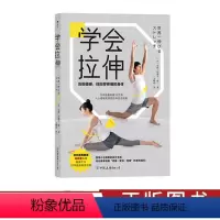[正版]学会拉伸 福原爱私人教练编写 人人都能实践的拉伸完全指南 全彩图文步骤展示 运动健身大众养生书籍 出品