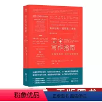 [正版] 完全写作指南 从提笔就怕到什么都能写 商务广告文案写作技巧 办公室公文模板沟通工具 思维实用宝典书籍 出品
