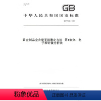 [正版]纸版图书GB/T 17363.1-2009黄金制品金含量无损测定方法 第1部分:电子探针微分析法